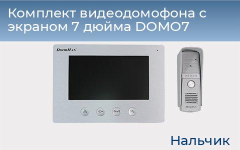 Комплект видеодомофона с экраном 7 дюйма DOMO7, nalchik.doorhan.ru