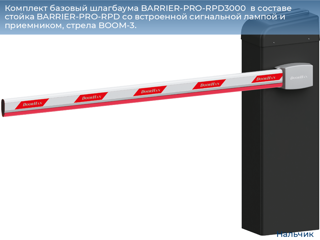 Комплект базовый шлагбаума BARRIER-PRO-RPD3000  в составе стойка BARRIER-PRO-RPD со встроенной сигнальной лампой и приемником, стрела BOOM-3., nalchik.doorhan.ru