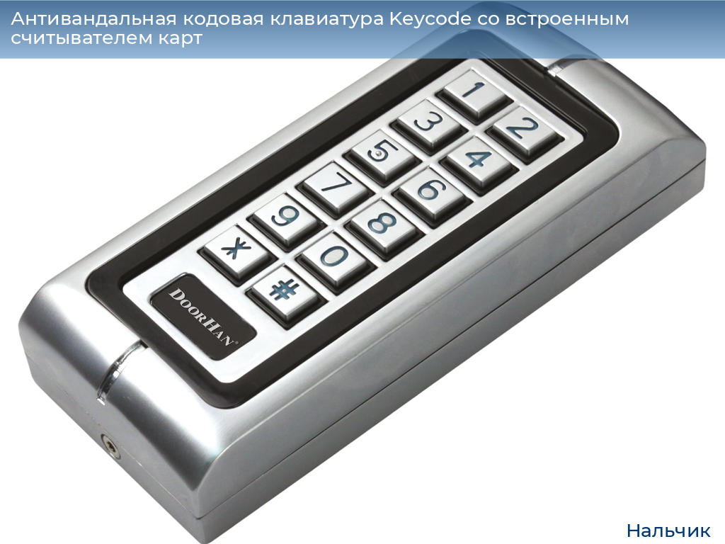 Антивандальная кодовая клавиатура Keycode со встроенным считывателем карт, nalchik.doorhan.ru