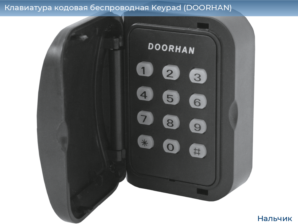 Клавиатура кодовая беспроводная Keypad (DOORHAN), nalchik.doorhan.ru