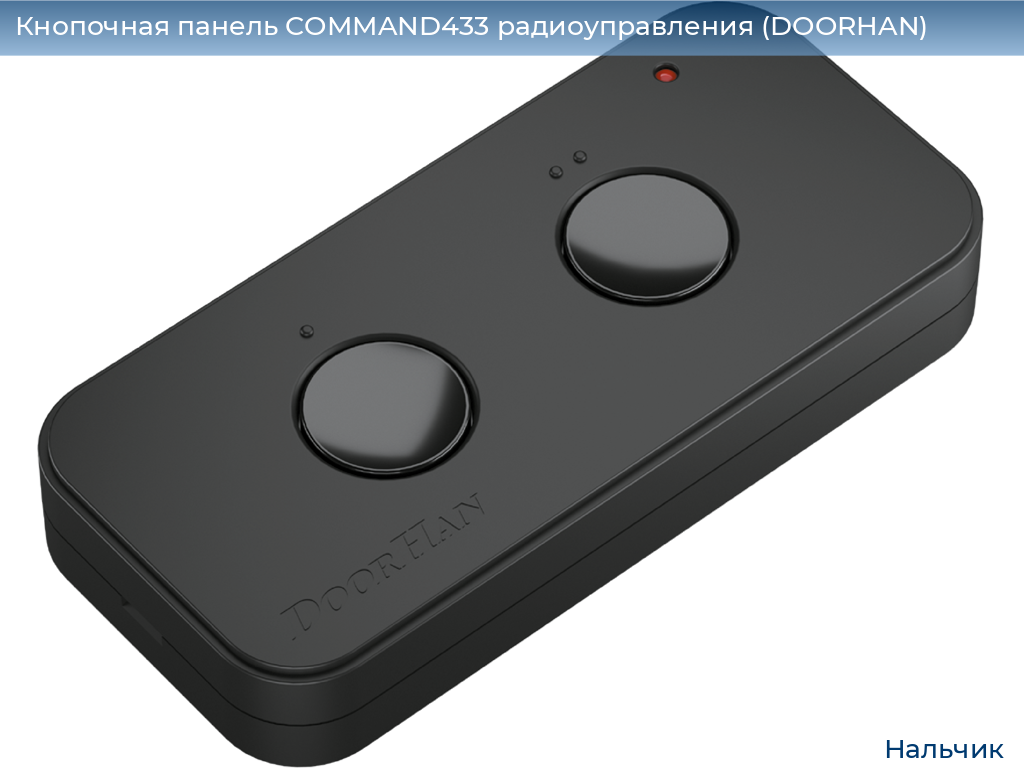 Кнопочная панель COMMAND433 радиоуправления (DOORHAN), nalchik.doorhan.ru