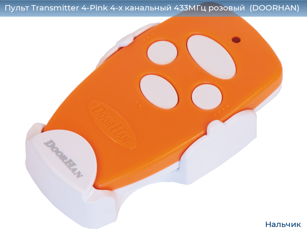Пульт Transmitter 4-Pink 4-х канальный 433МГц розовый  (DOORHAN), nalchik.doorhan.ru