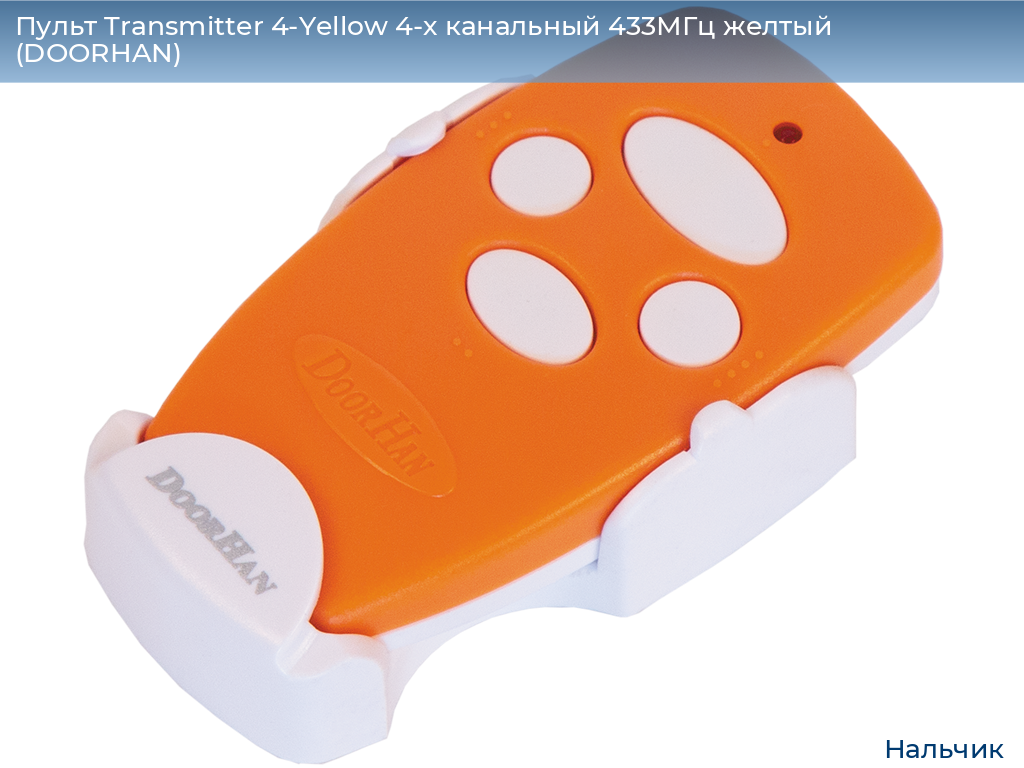 Пульт Transmitter 4-Yellow 4-х канальный 433МГц желтый  (DOORHAN), nalchik.doorhan.ru