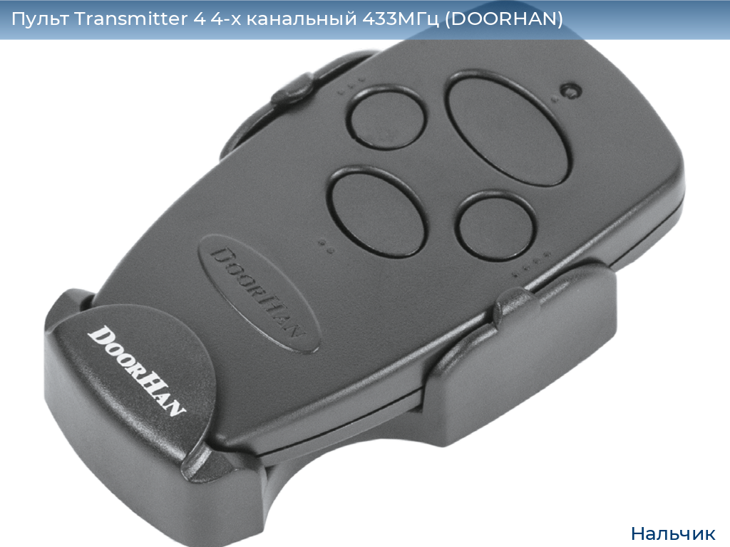 Пульт Transmitter 4 4-х канальный 433МГц (DOORHAN), nalchik.doorhan.ru