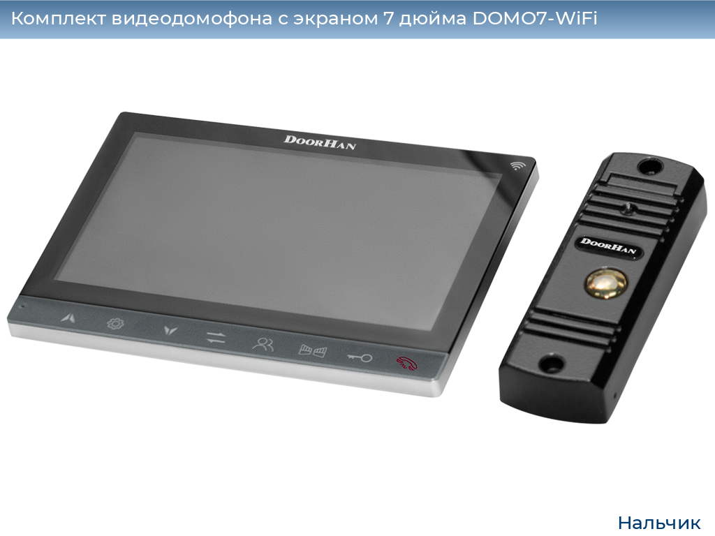 Комплект видеодомофона с экраном 7 дюйма DOMO7-WiFi, nalchik.doorhan.ru