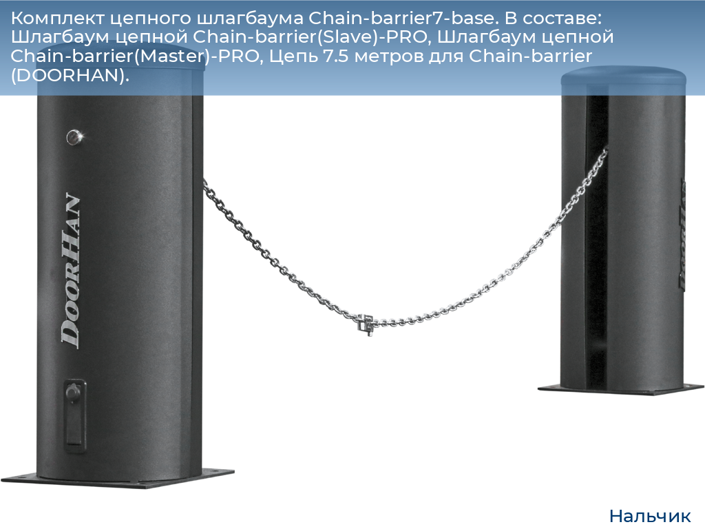 Комплект цепного шлагбаума Chain-barrier7-base. В составе: Шлагбаум цепной Chain-barrier(Slave)-PRO, Шлагбаум цепной Chain-barrier(Master)-PRO, Цепь 7.5 метров для Chain-barrier (DOORHAN)., nalchik.doorhan.ru