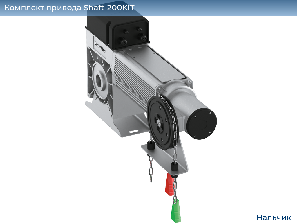 Комплект привода Shaft-200KIT, nalchik.doorhan.ru