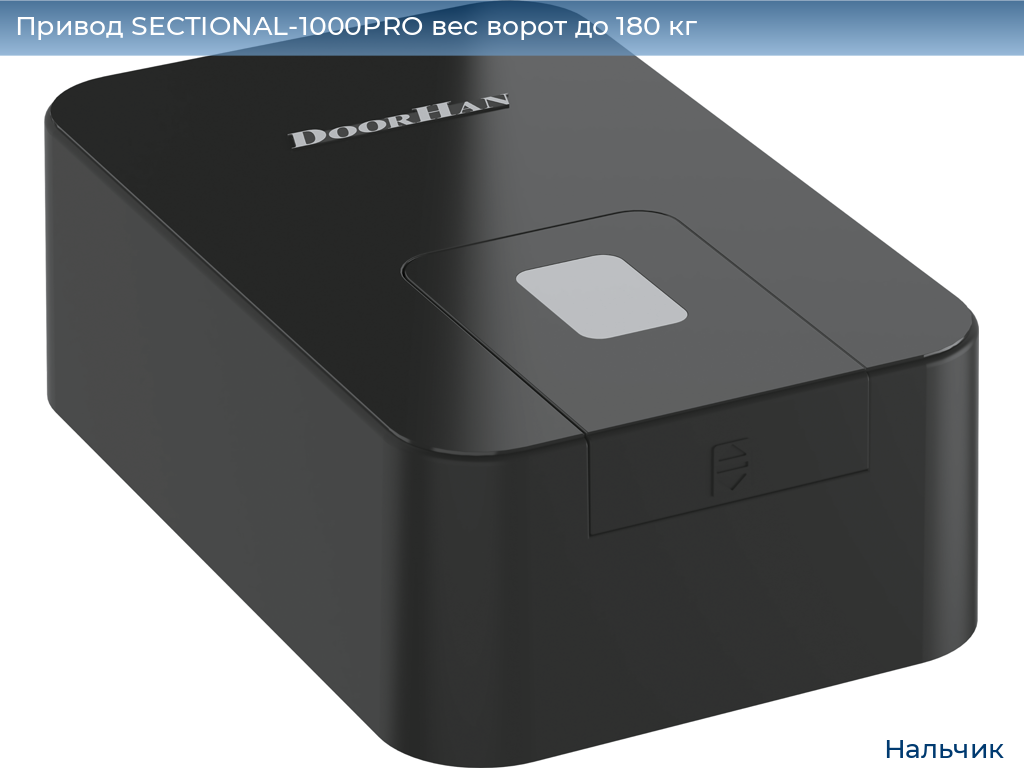 Привод SECTIONAL-1000PRO вес ворот до 180 кг, nalchik.doorhan.ru