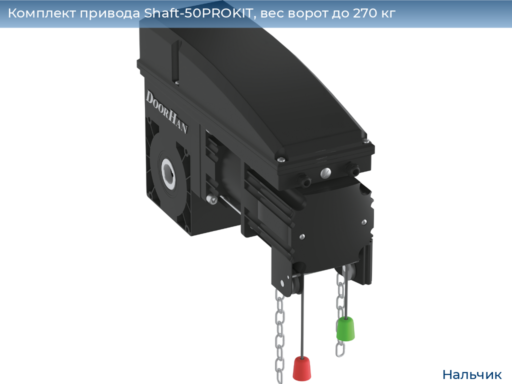 Комплект привода Shaft-50PROKIT, вес ворот до 270 кг, nalchik.doorhan.ru