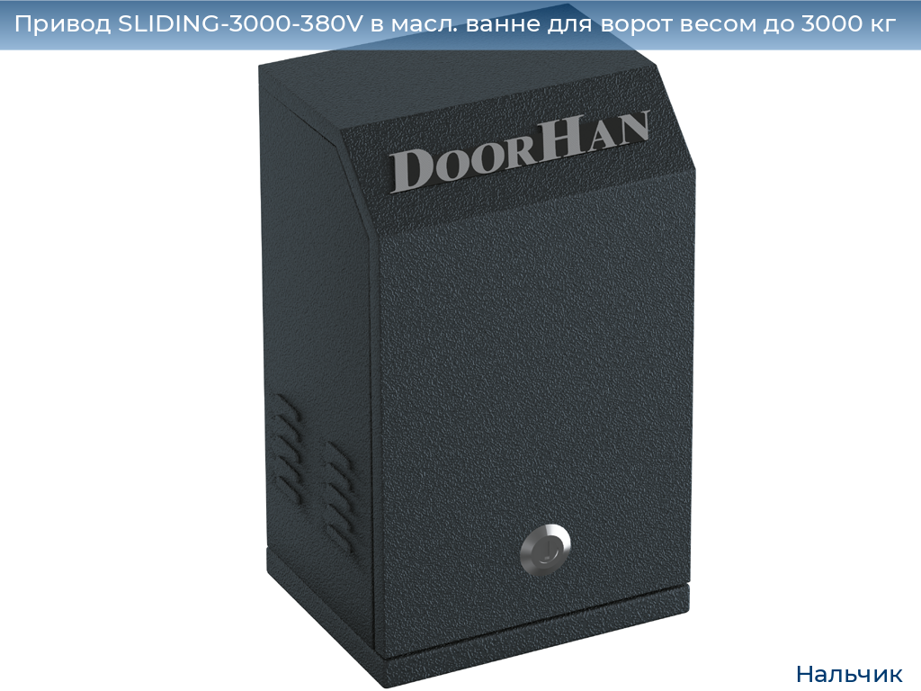 Привод SLIDING-3000-380V в масл. ванне для ворот весом до 3000 кг, nalchik.doorhan.ru