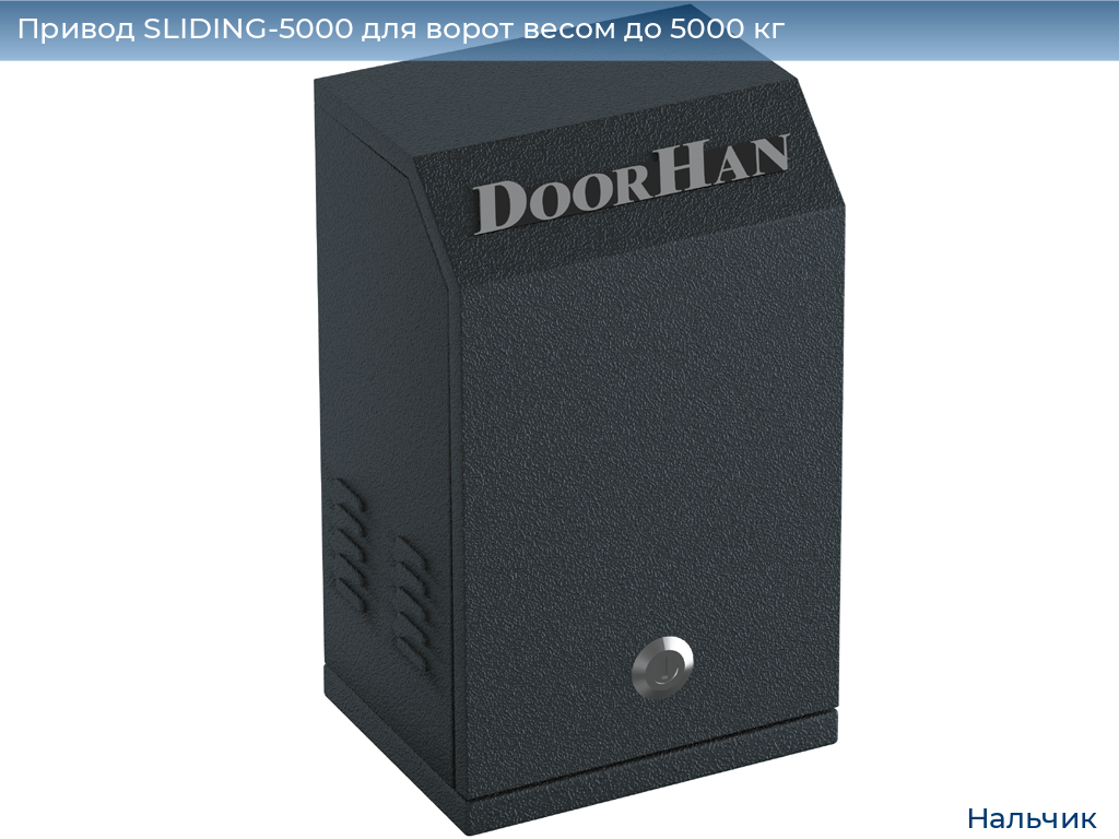 Привод SLIDING-5000 для ворот весом до 5000 кг, nalchik.doorhan.ru