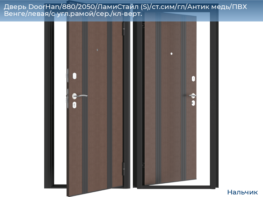 Дверь DoorHan/880/2050/ЛамиСтайл (S)/cт.сим/гл/Антик медь/ПВХ Венге/левая/с угл.рамой/сер./кл-верт., nalchik.doorhan.ru