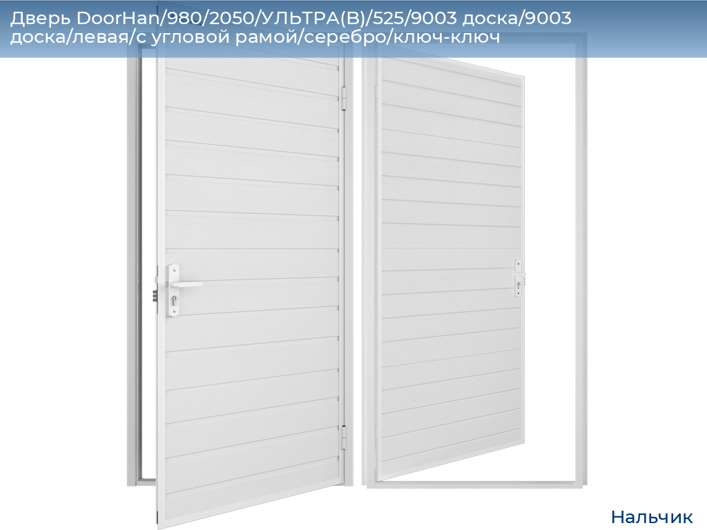 Дверь DoorHan/980/2050/УЛЬТРА(B)/525/9003 доска/9003 доска/левая/с угловой рамой/серебро/ключ-ключ, nalchik.doorhan.ru