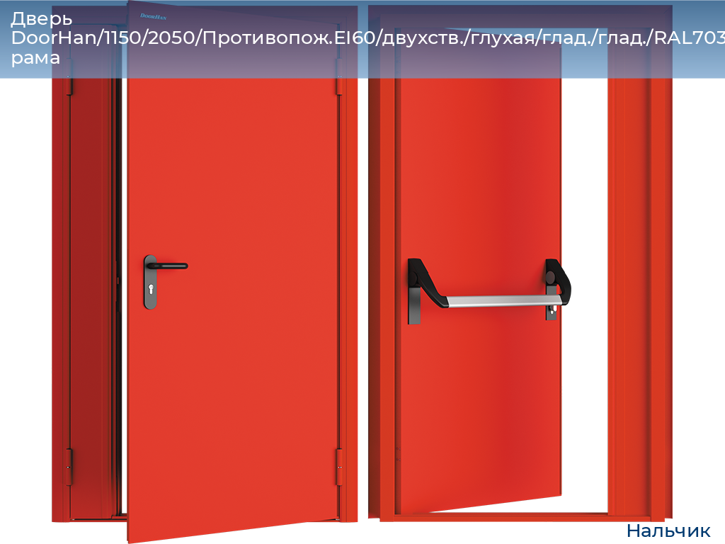 Дверь DoorHan/1150/2050/Противопож.EI60/двухств./глухая/глад./глад./RAL7035/прав./угл. рама, nalchik.doorhan.ru