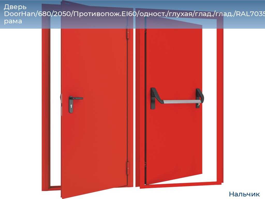 Дверь DoorHan/680/2050/Противопож.EI60/одност./глухая/глад./глад./RAL7035/прав./угл. рама, nalchik.doorhan.ru