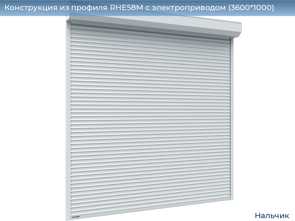 Конструкция из профиля RHE58M с электроприводом (3600*1000), nalchik.doorhan.ru