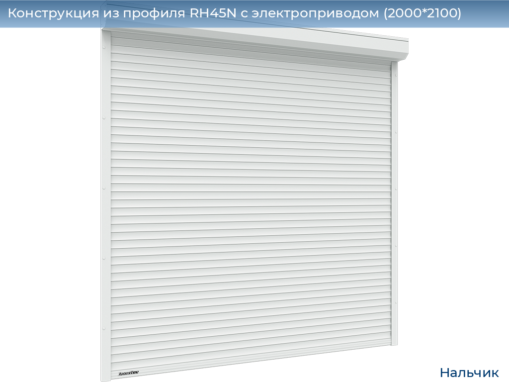 Конструкция из профиля RH45N с электроприводом (2000*2100), nalchik.doorhan.ru
