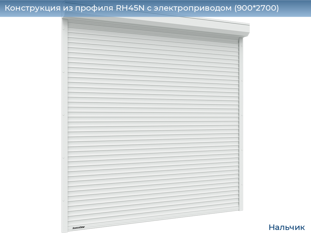 Конструкция из профиля RH45N с электроприводом (900*2700), nalchik.doorhan.ru