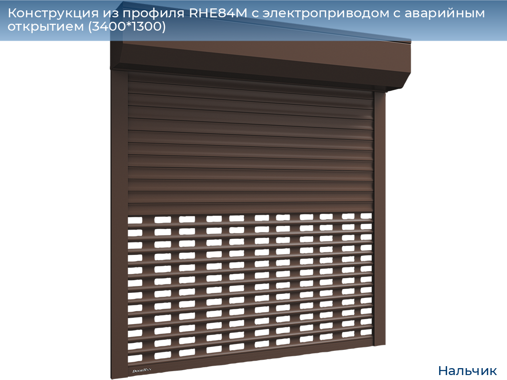 Конструкция из профиля RHE84M с электроприводом с аварийным открытием (3400*1300), nalchik.doorhan.ru