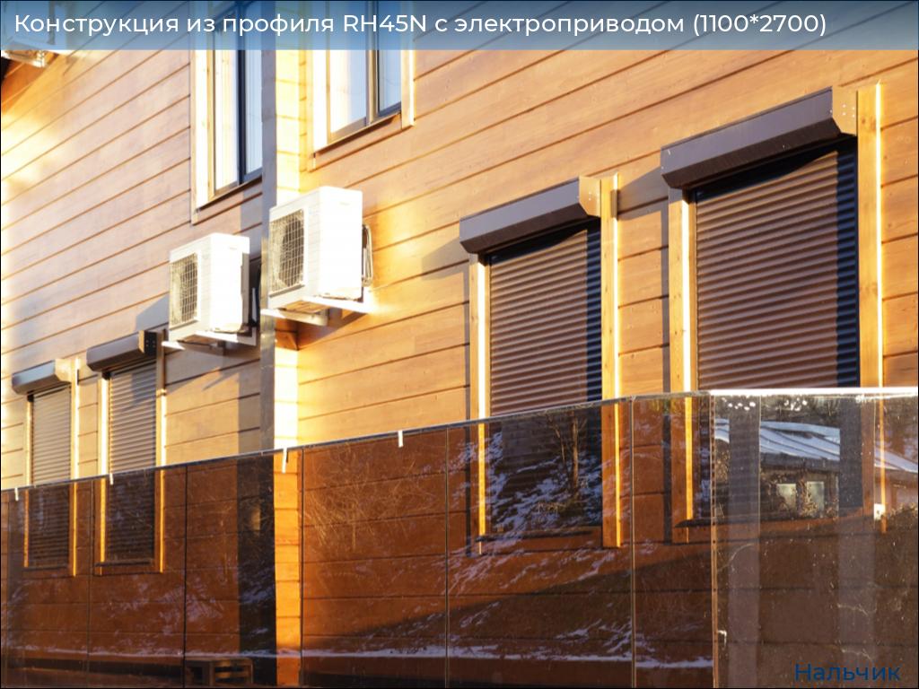 Конструкция из профиля RH45N с электроприводом (1100*2700), nalchik.doorhan.ru