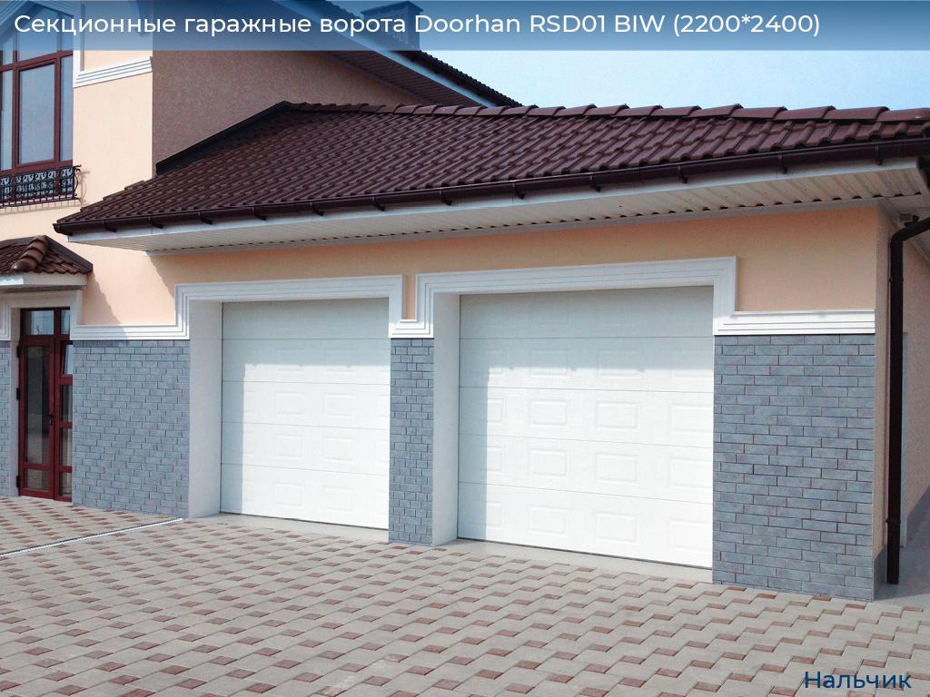 Секционные гаражные ворота Doorhan RSD01 BIW (2200*2400), nalchik.doorhan.ru