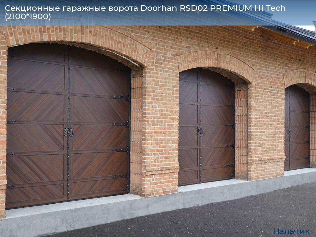 Секционные гаражные ворота Doorhan RSD02 PREMIUM Hi Tech (2100*1900), nalchik.doorhan.ru