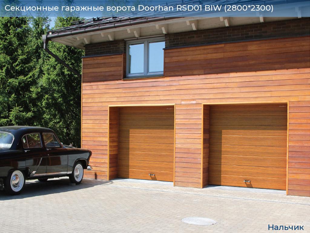 Секционные гаражные ворота Doorhan RSD01 BIW (2800*2300), nalchik.doorhan.ru