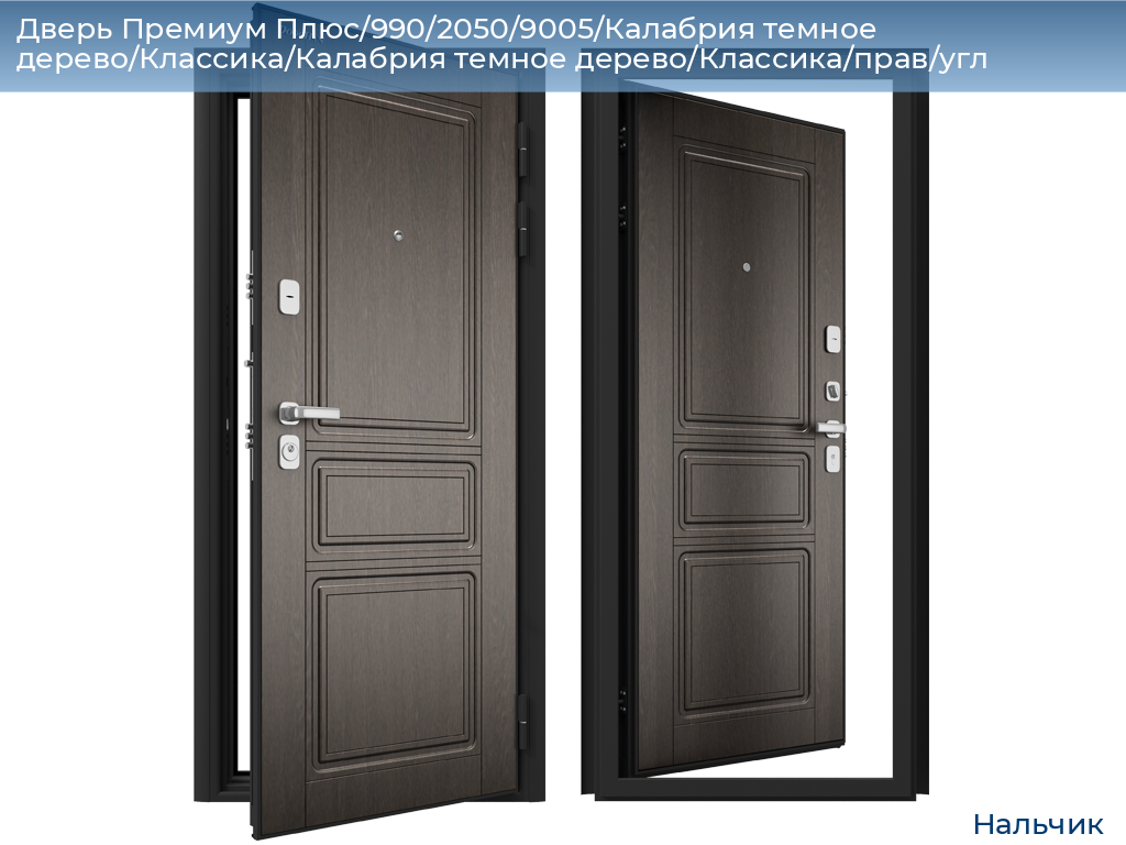 Дверь Премиум Плюс/990/2050/9005/Калабрия темное дерево/Классика/Калабрия темное дерево/Классика/прав/угл, nalchik.doorhan.ru
