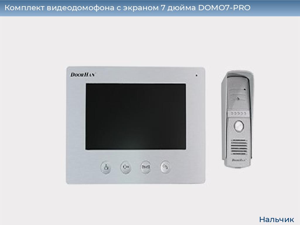 Комплект видеодомофона с экраном 7 дюйма DOMO7-PRO, nalchik.doorhan.ru
