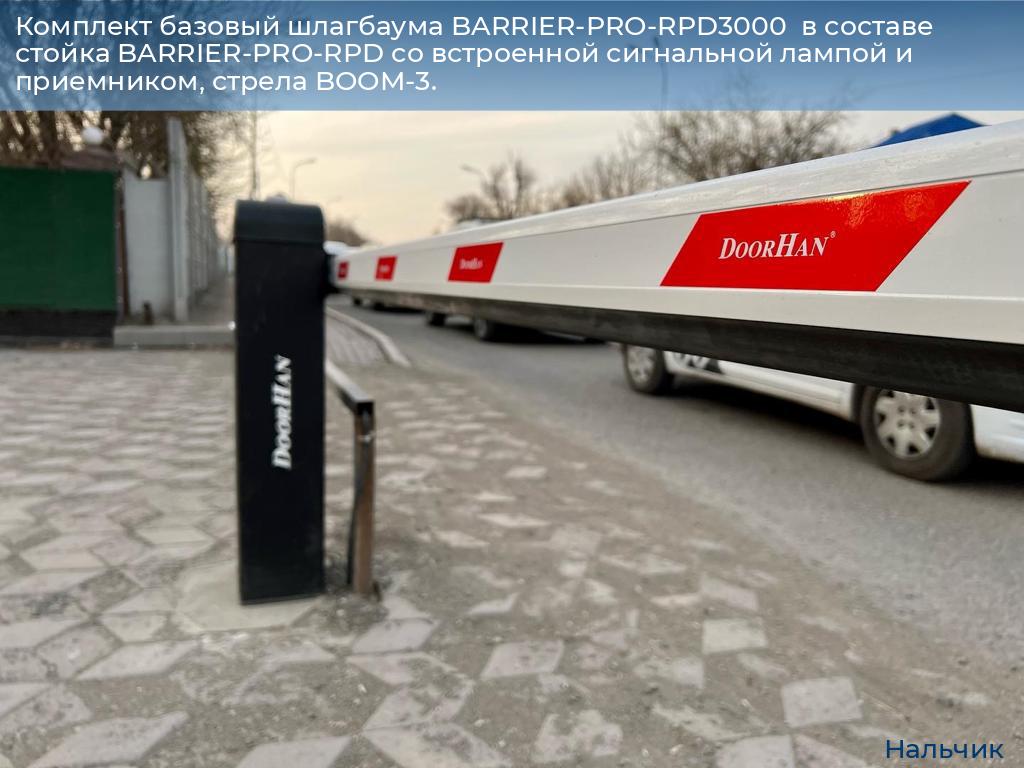 Комплект базовый шлагбаума BARRIER-PRO-RPD3000  в составе стойка BARRIER-PRO-RPD со встроенной сигнальной лампой и приемником, стрела BOOM-3., nalchik.doorhan.ru