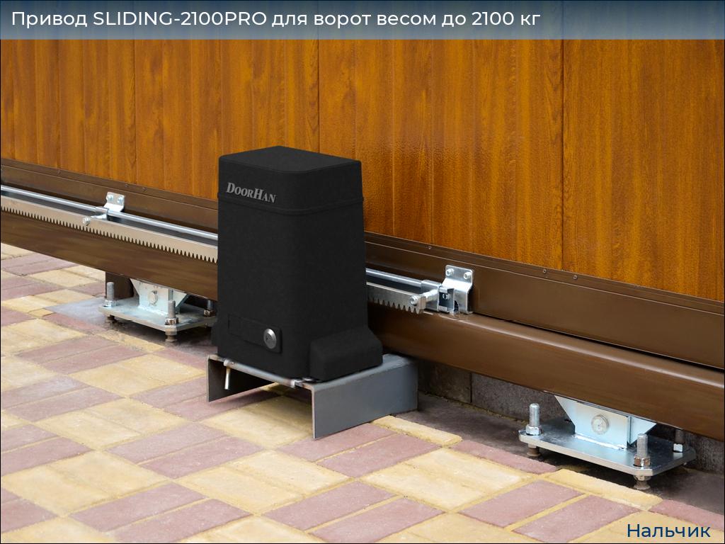 Привод SLIDING-2100PRO для ворот весом до 2100 кг, nalchik.doorhan.ru