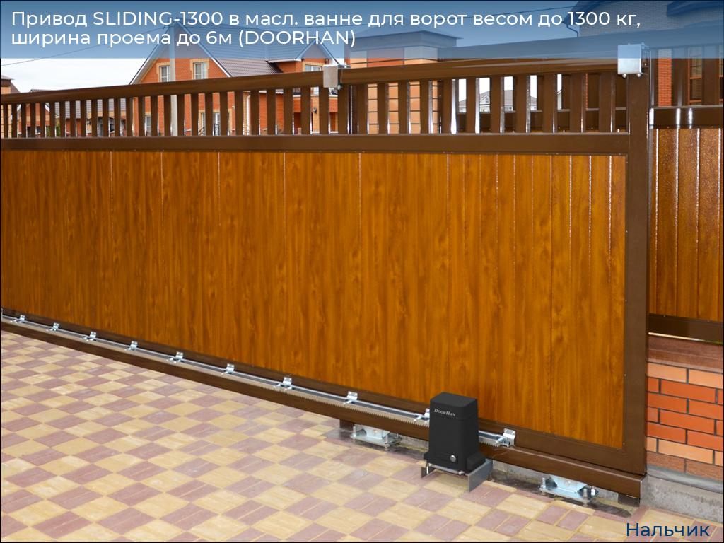 Привод SLIDING-1300 в масл. ванне для ворот весом до 1300 кг, ширина проема до 6м (DOORHAN), nalchik.doorhan.ru