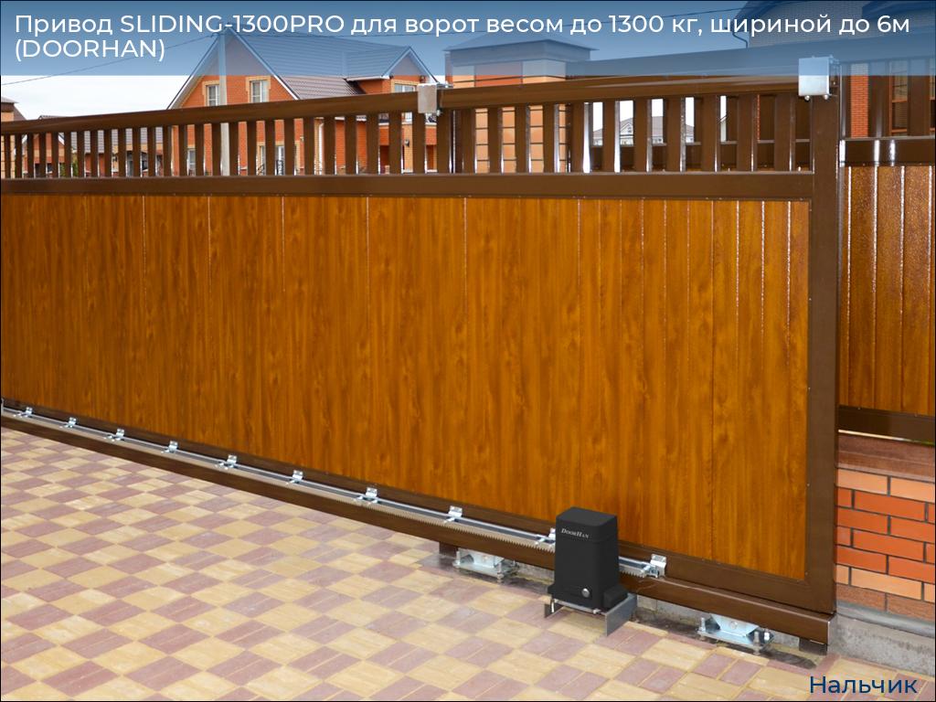 Привод SLIDING-1300PRO для ворот весом до 1300 кг, шириной до 6м (DOORHAN), nalchik.doorhan.ru