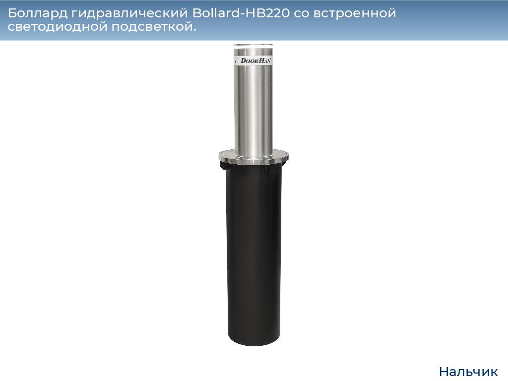 Боллард гидравлический Bollard-HB220 со встроенной светодиодной подсветкой., nalchik.doorhan.ru