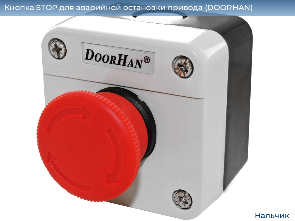 Кнопка STOP для аварийной остановки привода (DOORHAN), nalchik.doorhan.ru