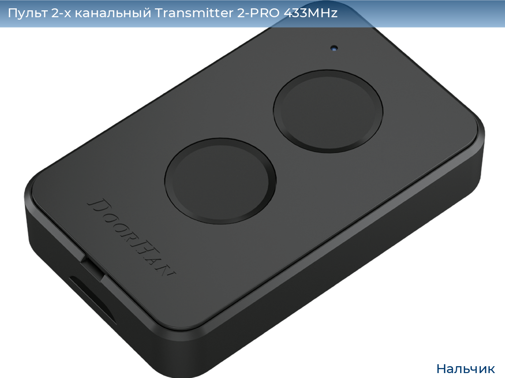 Пульт 2-х канальный Transmitter 2-PRO 433MHz, nalchik.doorhan.ru