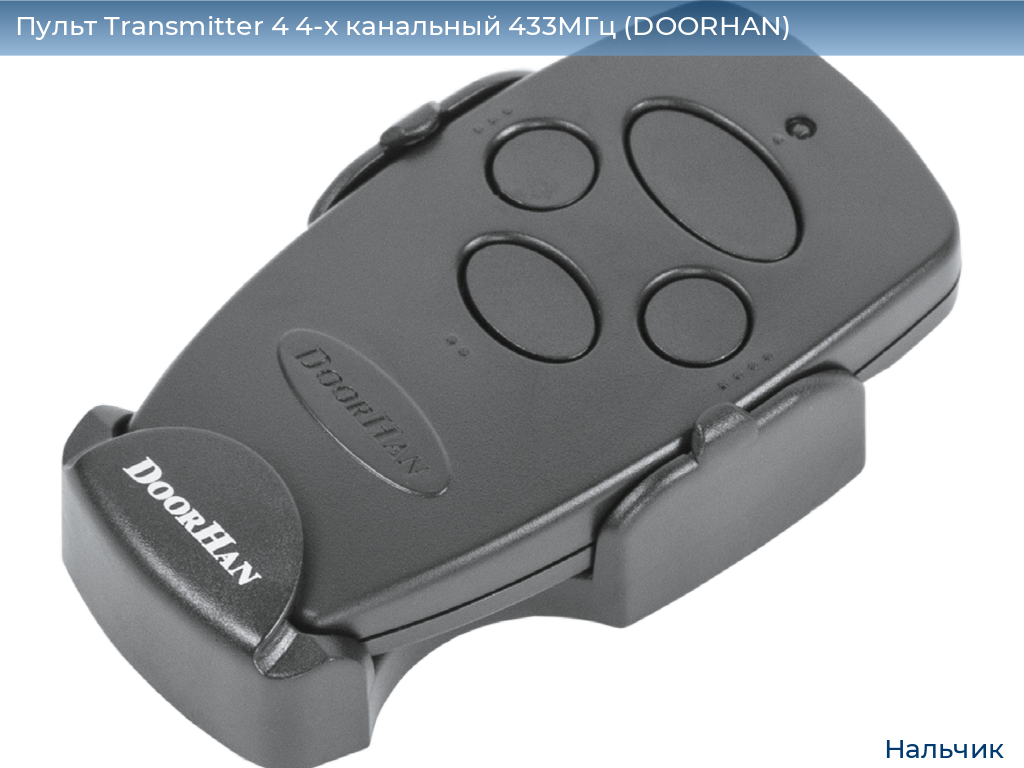 Пульт Transmitter 4 4-х канальный 433МГц (DOORHAN), nalchik.doorhan.ru