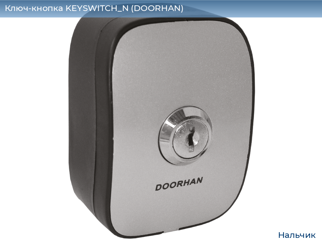 Ключ-кнопка KEYSWITCH_N (DOORHAN), nalchik.doorhan.ru