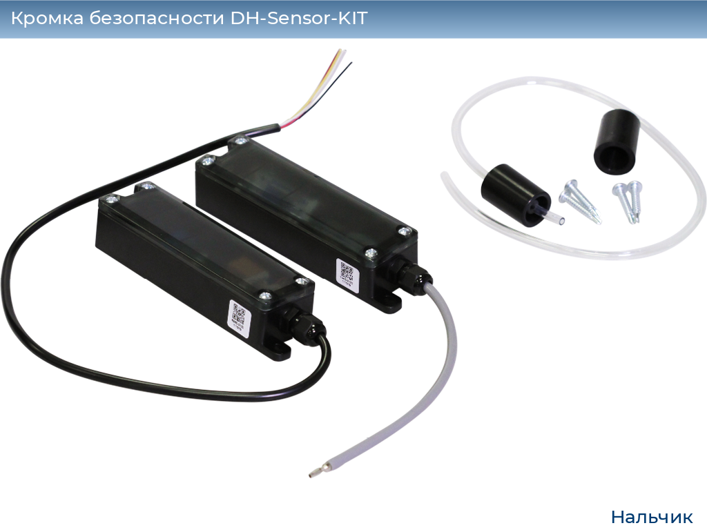 Кромка безопасности DH-Sensor-KIT, nalchik.doorhan.ru