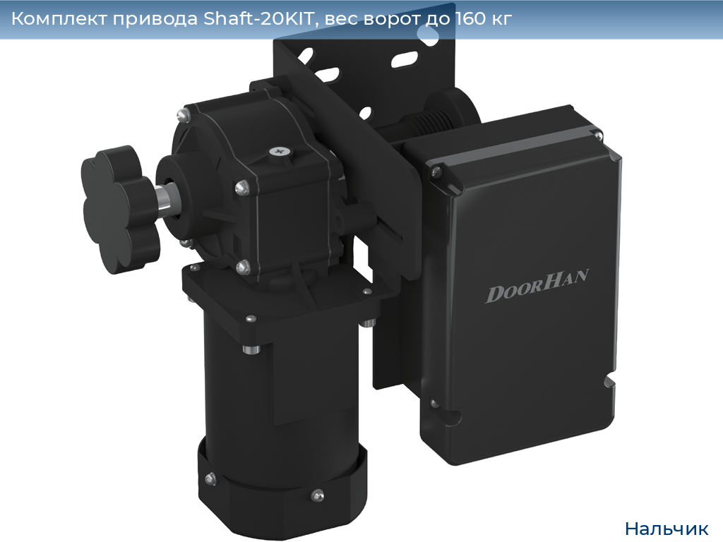 Комплект привода Shaft-20KIT, вес ворот до 160 кг, nalchik.doorhan.ru