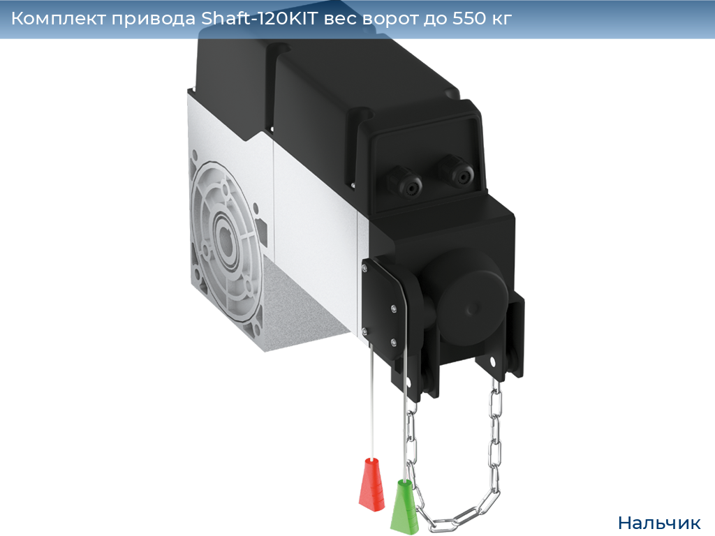 Комплект привода Shaft-120KIT вес ворот до 550 кг, nalchik.doorhan.ru
