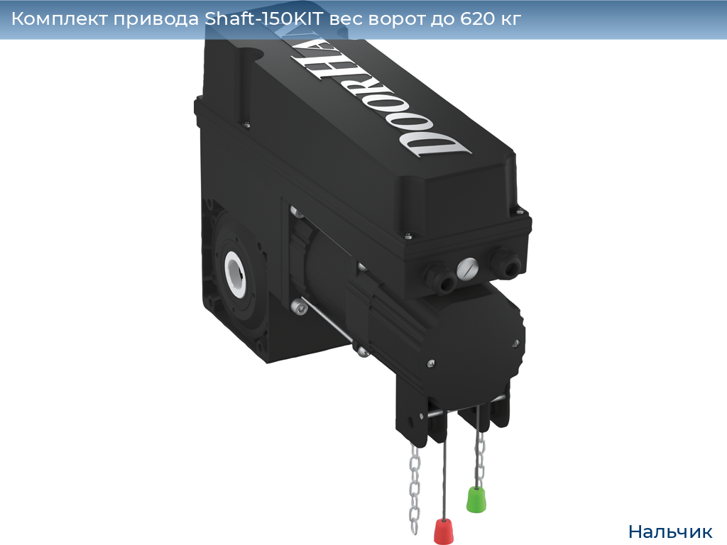 Комплект привода Shaft-150KIT вес ворот до 620 кг, nalchik.doorhan.ru
