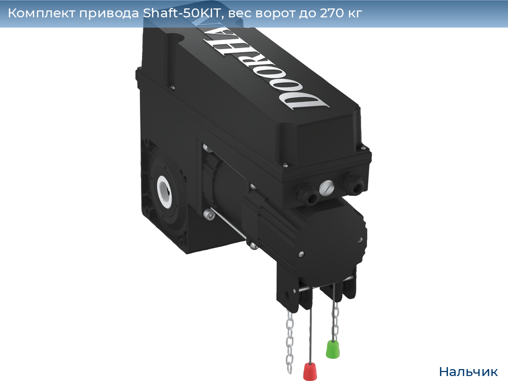 Комплект привода Shaft-50KIT, вес ворот до 270 кг, nalchik.doorhan.ru