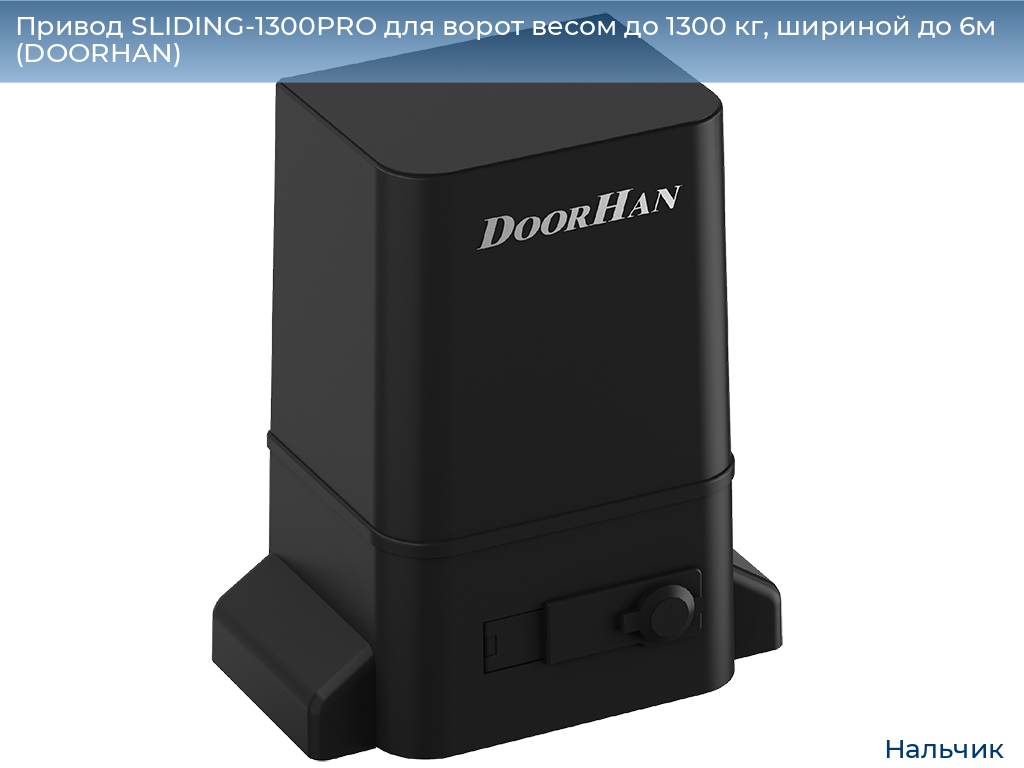 Привод SLIDING-1300PRO для ворот весом до 1300 кг, шириной до 6м (DOORHAN), nalchik.doorhan.ru