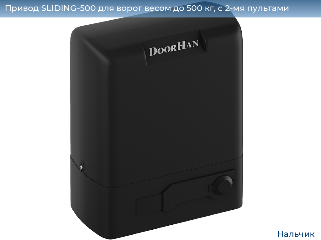 Привод SLIDING-500 для ворот весом до 500 кг, с 2-мя пультами, nalchik.doorhan.ru