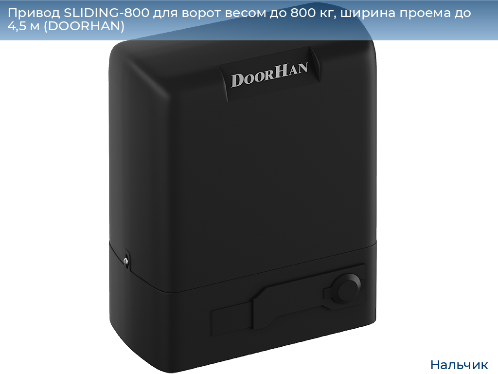 Привод SLIDING-800 для ворот весом до 800 кг, ширина проема до 4,5 м (DOORHAN), nalchik.doorhan.ru