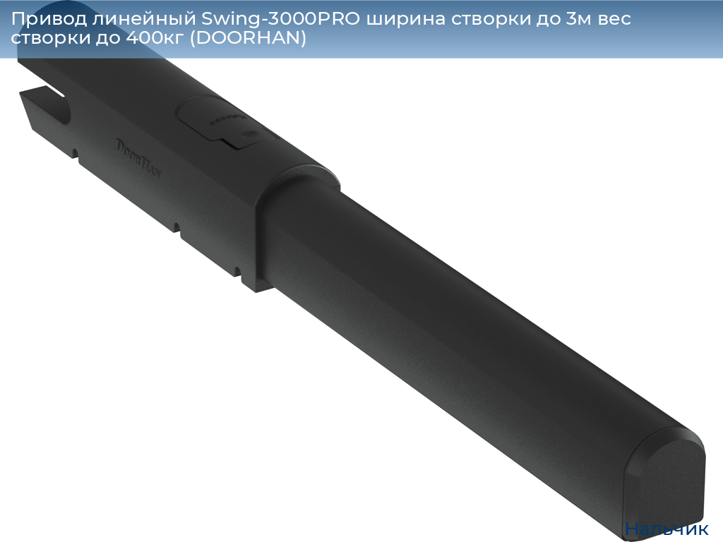 Привод линейный Swing-3000PRO ширина cтворки до 3м вес створки до 400кг (DOORHAN), nalchik.doorhan.ru