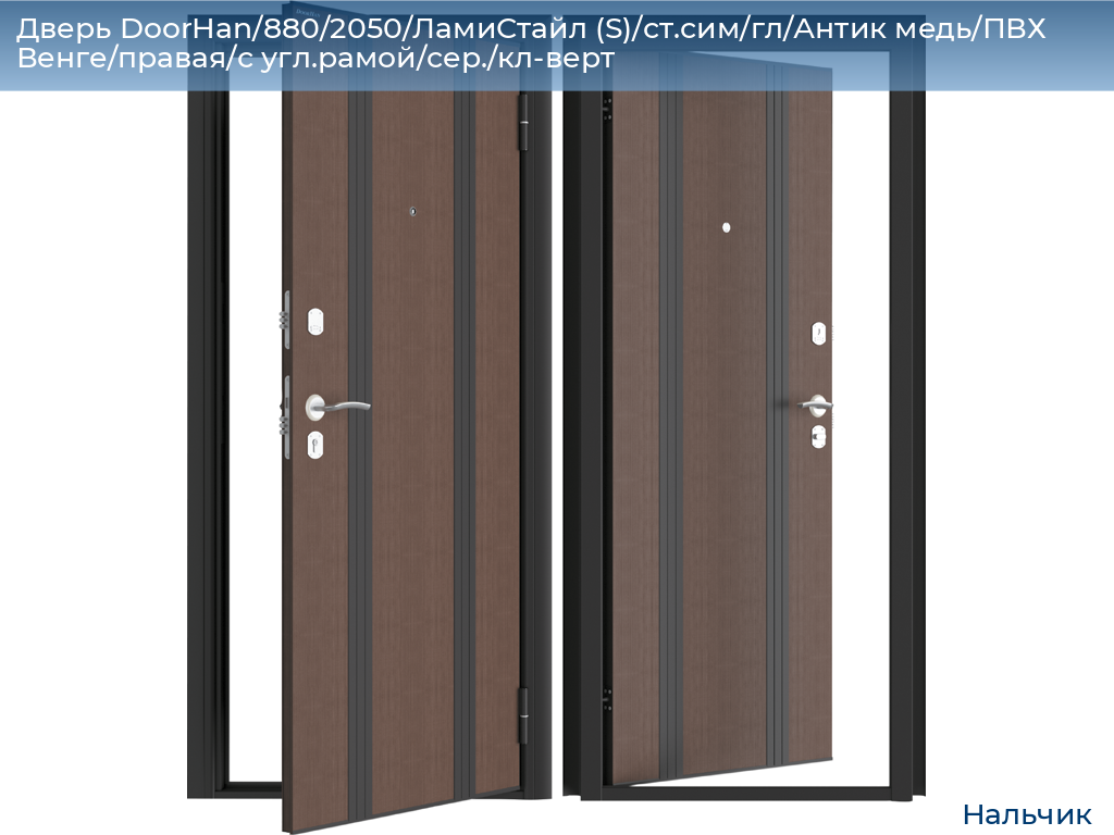 Дверь DoorHan/880/2050/ЛамиСтайл (S)/ст.сим/гл/Антик медь/ПВХ Венге/правая/с угл.рамой/сер./кл-верт, nalchik.doorhan.ru