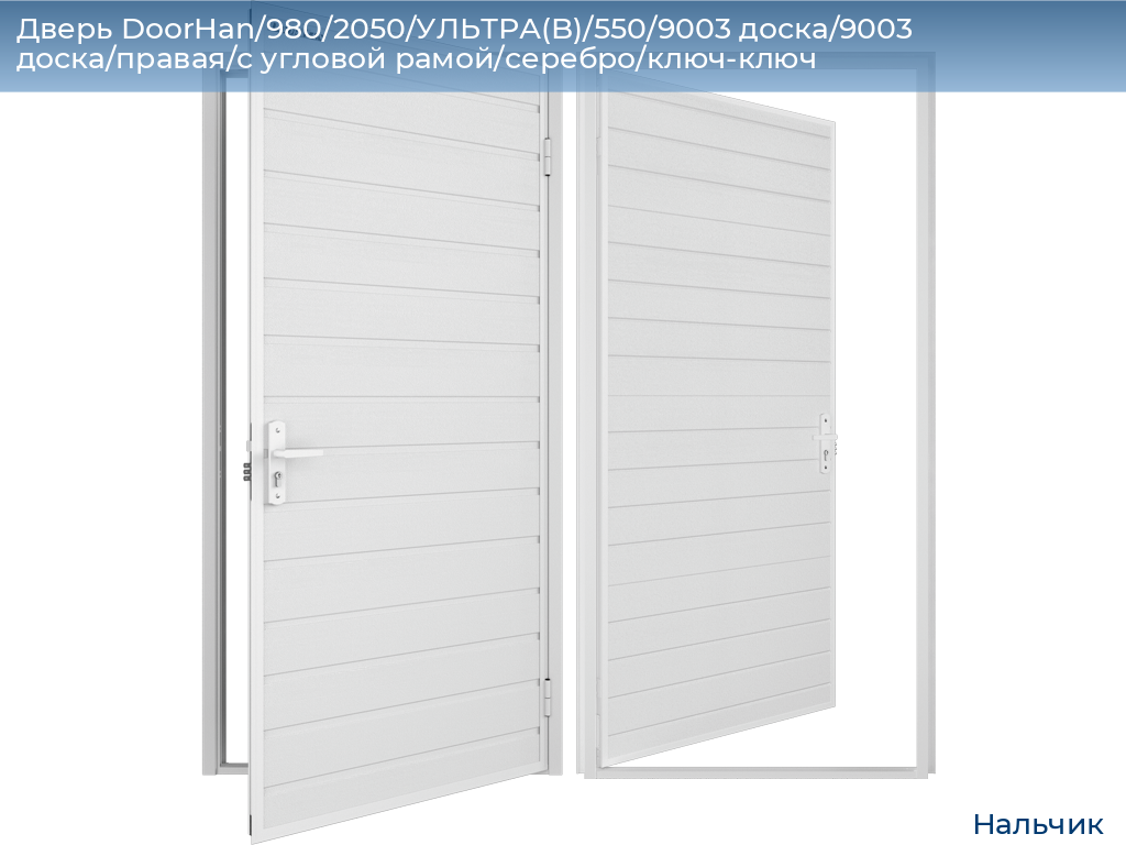 Дверь DoorHan/980/2050/УЛЬТРА(B)/550/9003 доска/9003 доска/правая/с угловой рамой/серебро/ключ-ключ, nalchik.doorhan.ru