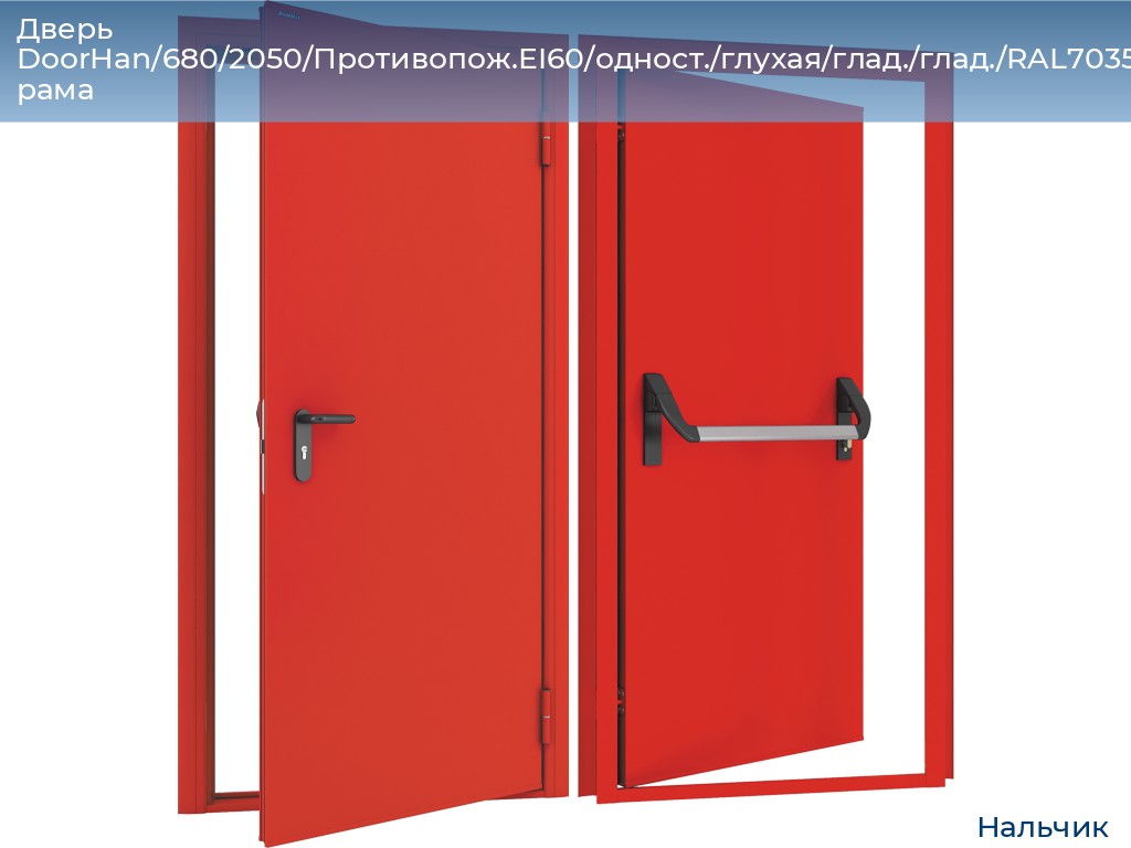 Дверь DoorHan/680/2050/Противопож.EI60/одност./глухая/глад./глад./RAL7035/прав./угл. рама, nalchik.doorhan.ru